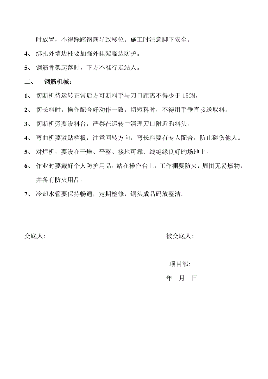 钢筋工安全技术交底内容_第2页