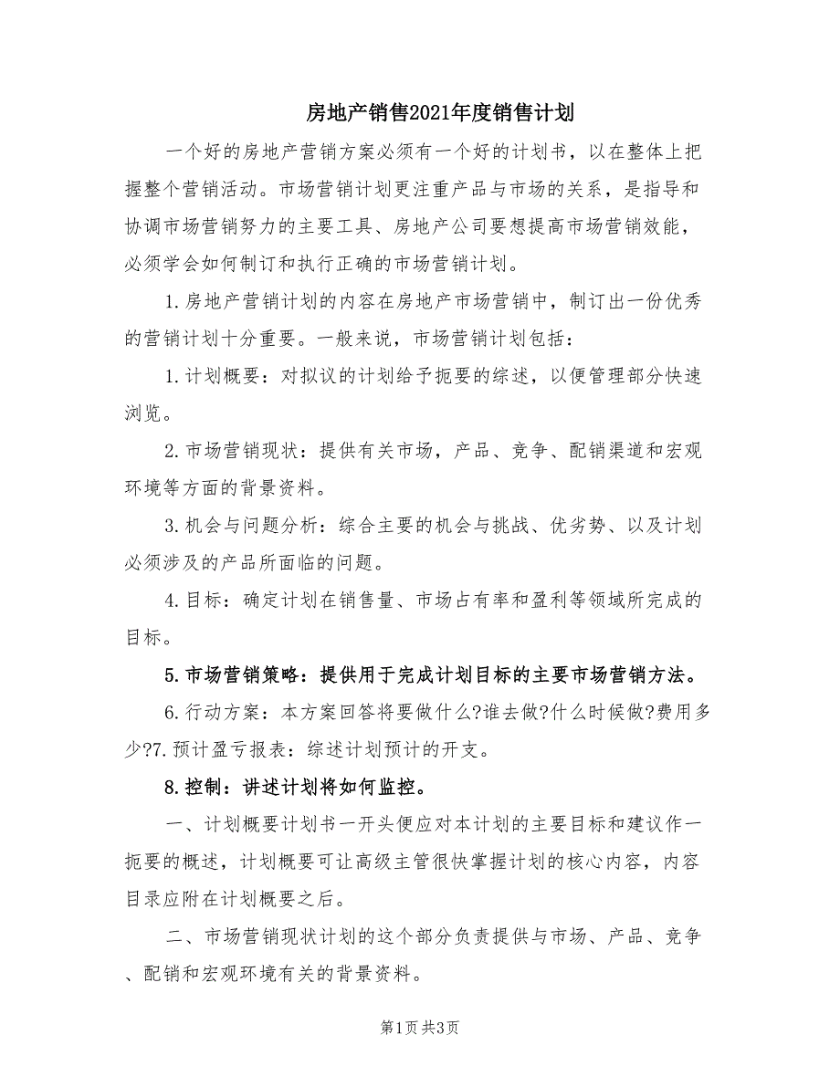 房地产销售2021年度销售计划_第1页