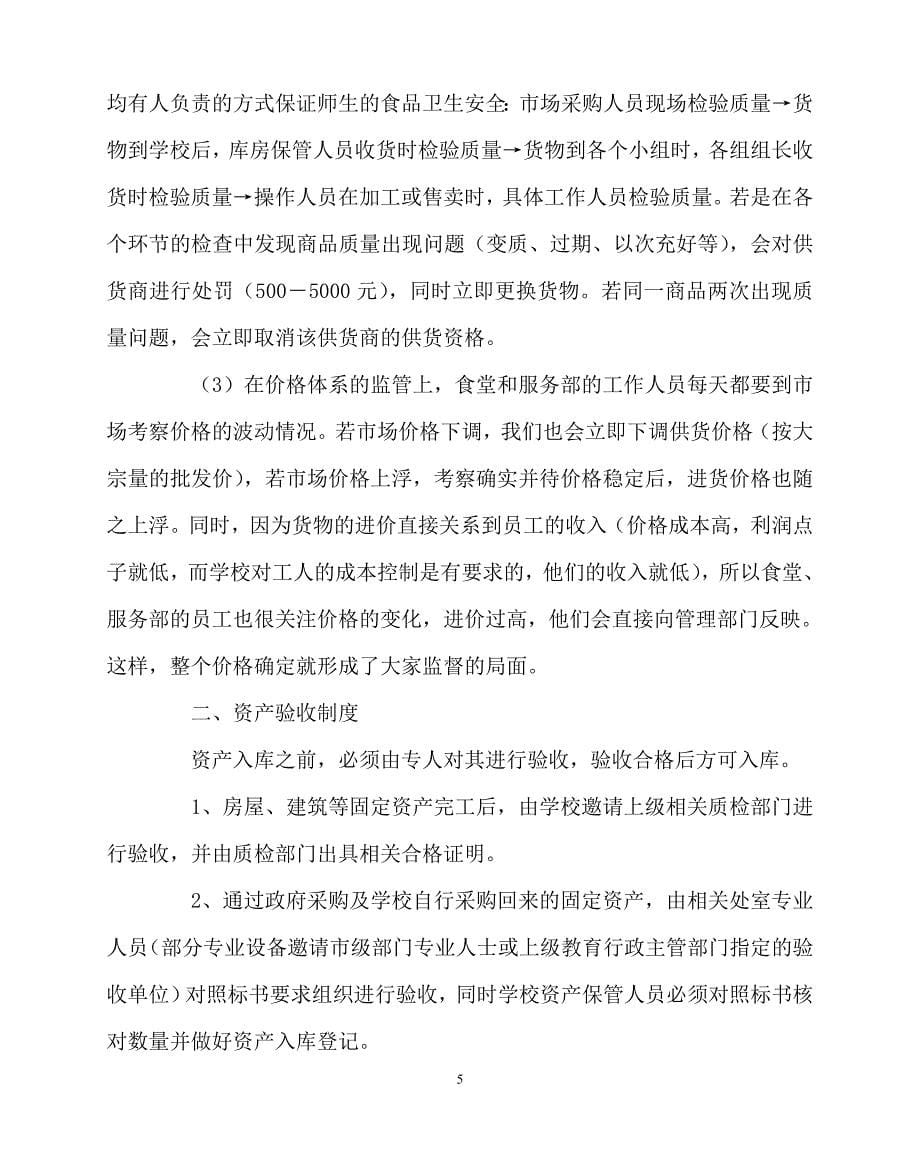 新编稿202x年学校规章制度之中学资产管理制度_第5页