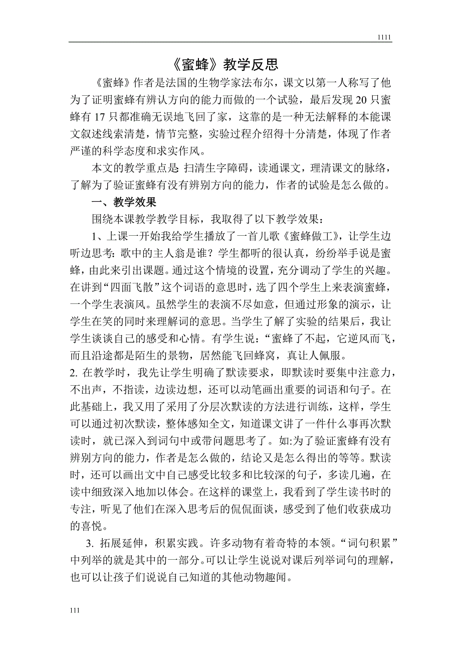 部编语文三年级下册蜜蜂教学反思二_第1页