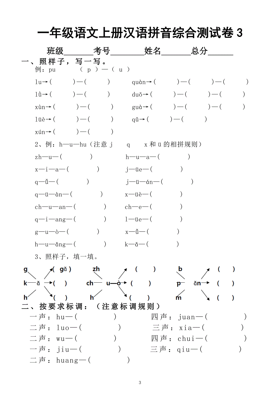 小学语文部编版一年级上册汉语拼音综合测试卷(共3套)_第3页