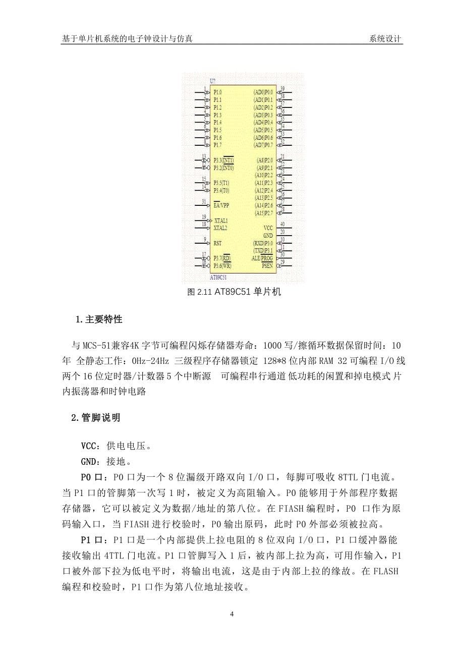 基于单片机系统的电子钟设计与仿真_第5页