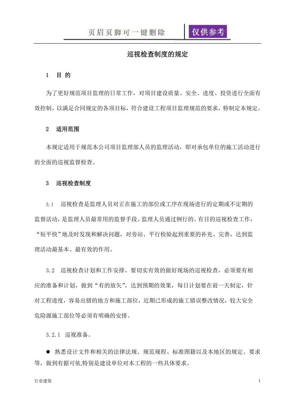 监理巡视检查制度内部建筑专业_第1页