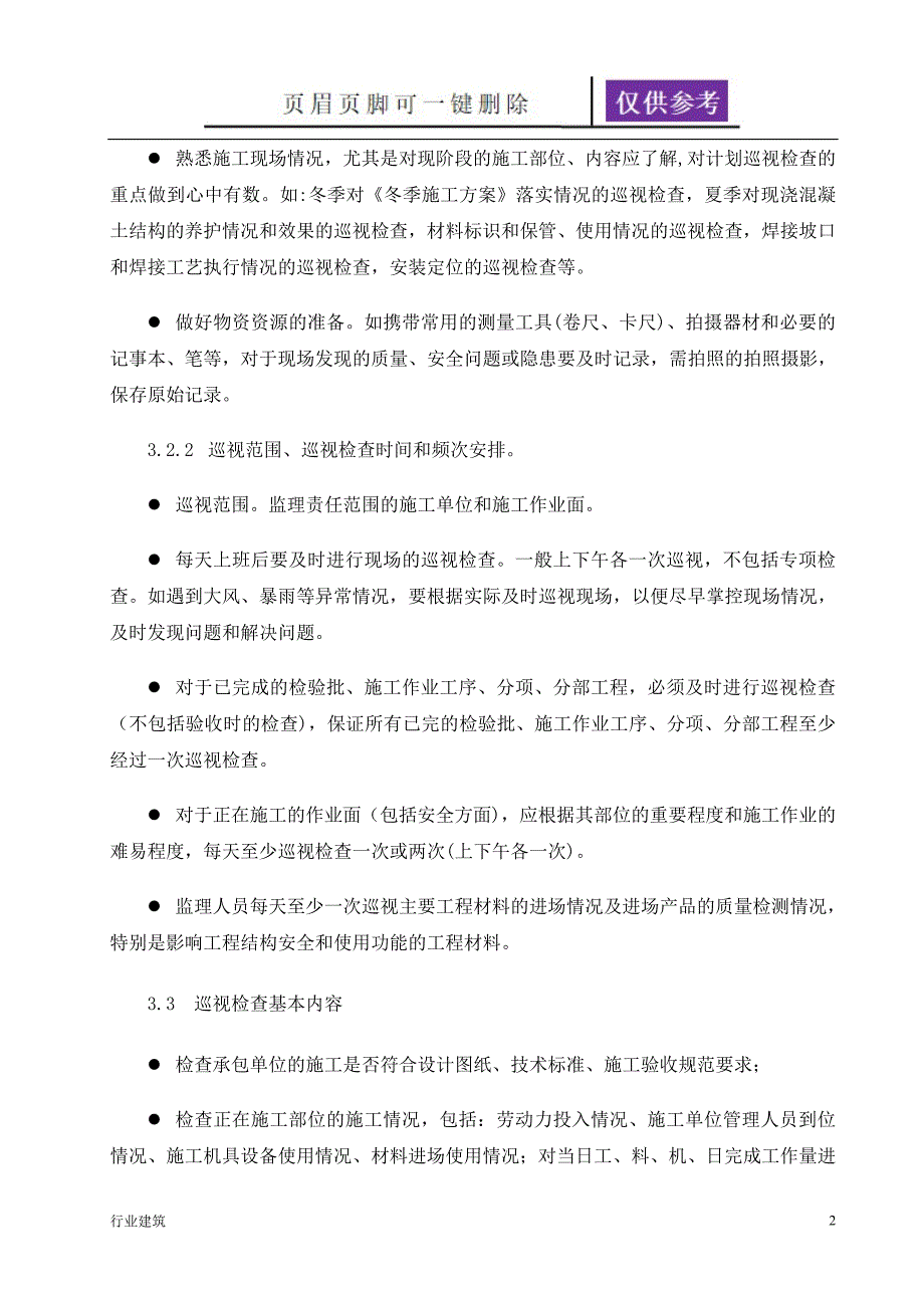 监理巡视检查制度内部建筑专业_第2页