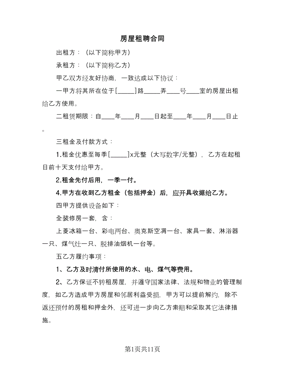 房屋租聘合同（三篇）.doc_第1页