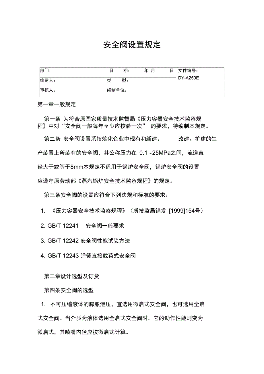 安全阀设置规定常用版_第3页