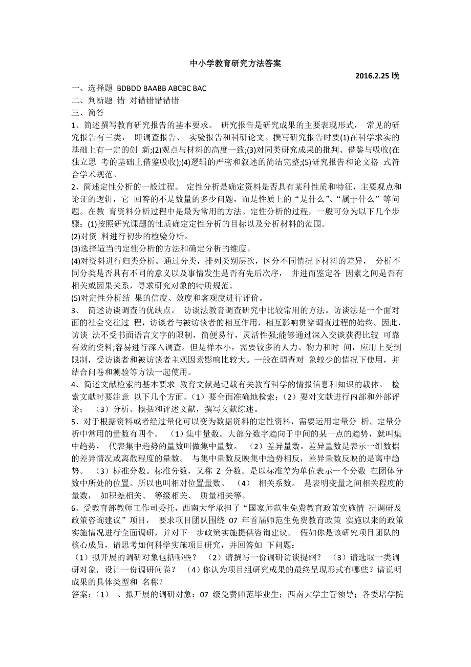 中小学教育研究方法答案_第1页