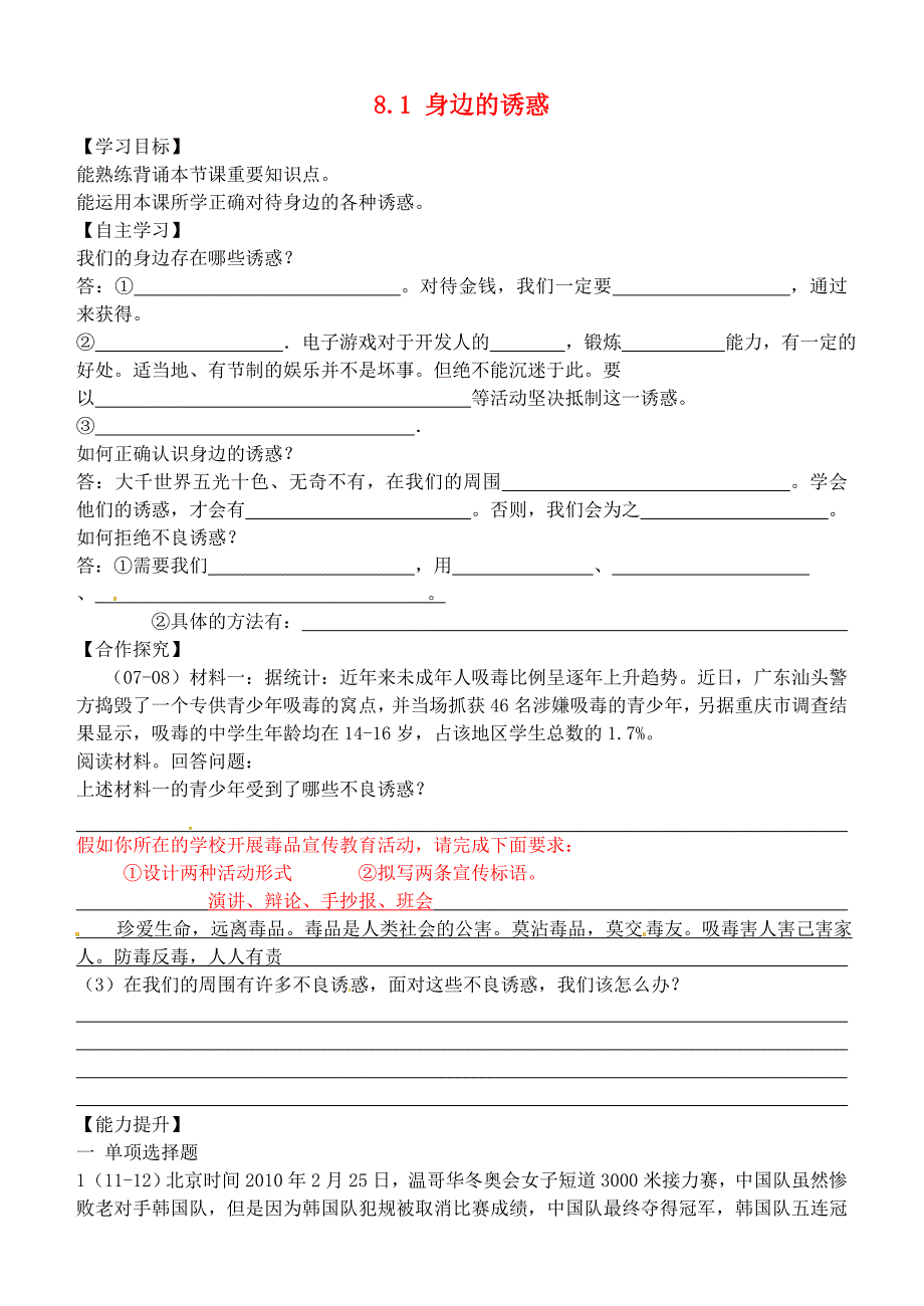 内蒙古鄂尔多斯市东胜区培正中学七年级政治上册8.1身边的诱惑学案(无答案)新人教版.doc_第1页