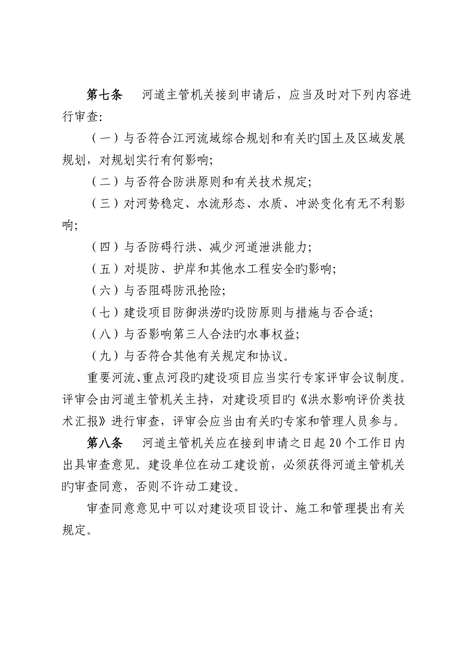 吉林洪水影响评价类河道管理范围内_第3页