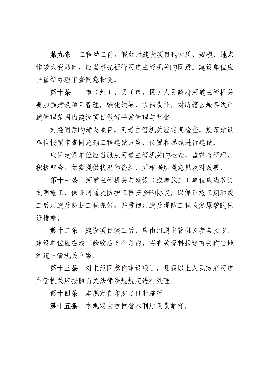 吉林洪水影响评价类河道管理范围内_第4页