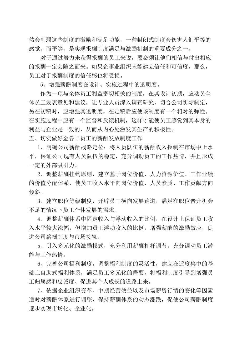 谷丰粮油的薪酬管理制度-徐璐.doc_第5页