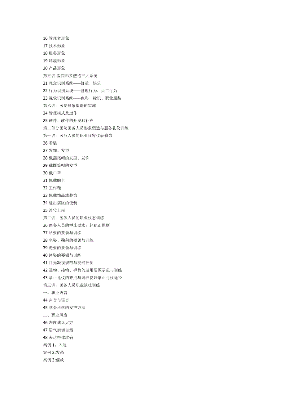 医务人员服务礼仪培训大纲_第2页