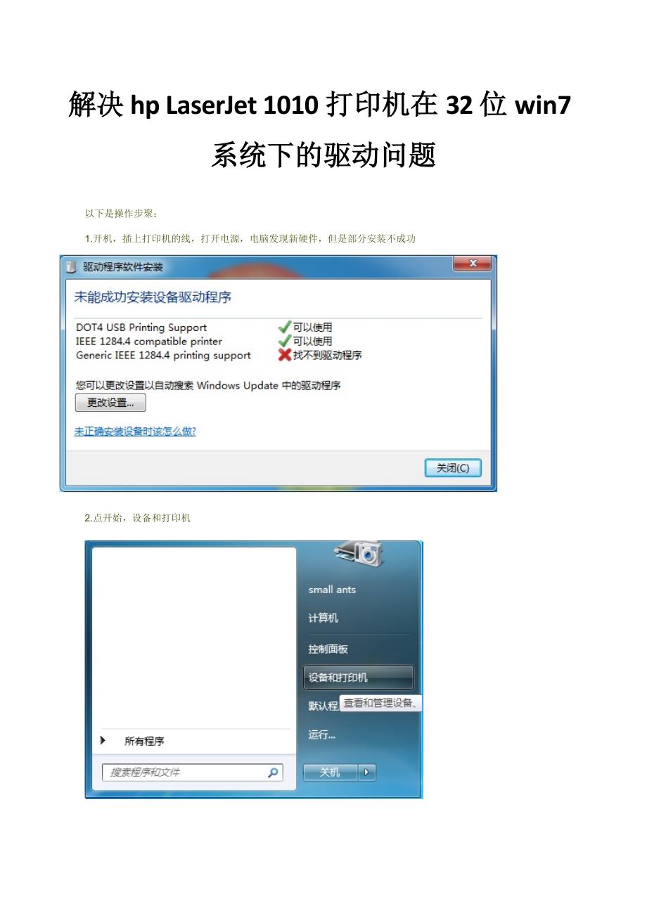 解决hplaserjet1010打印机在32位win7系统下的驱动问题_第1页