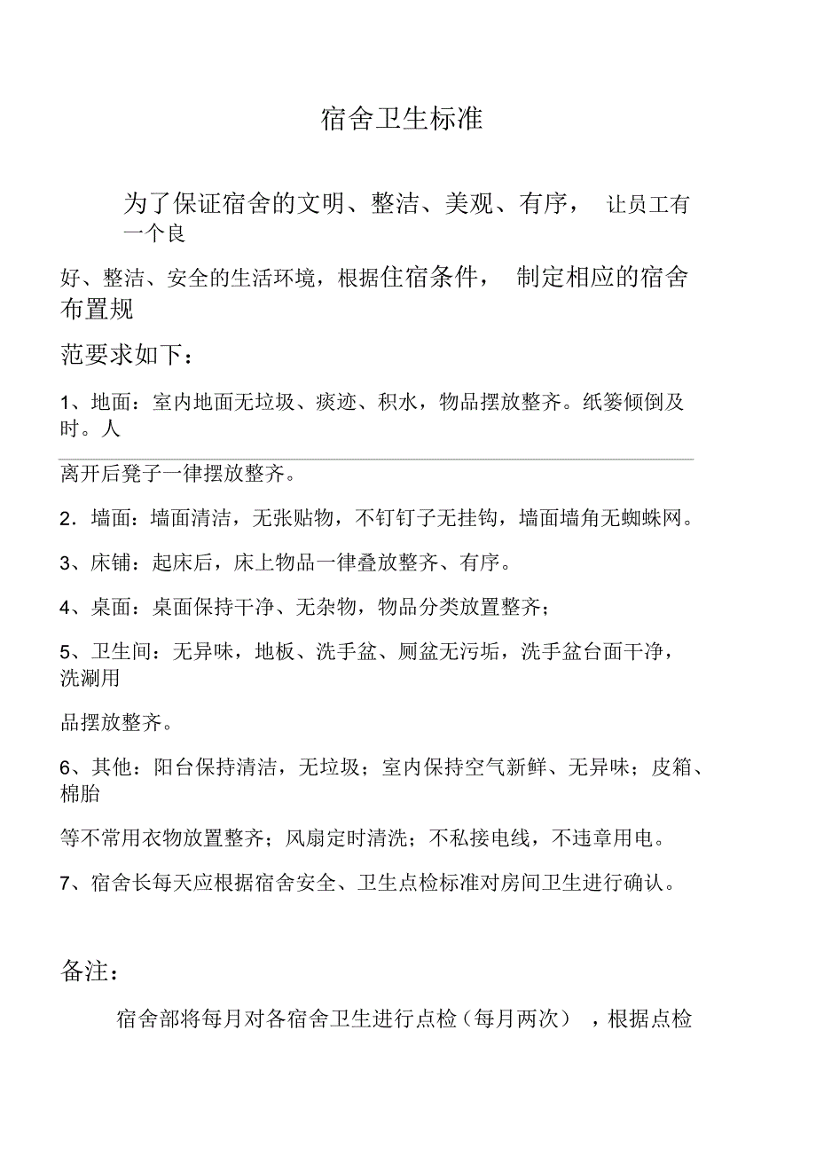 员工宿舍卫生标准_第1页