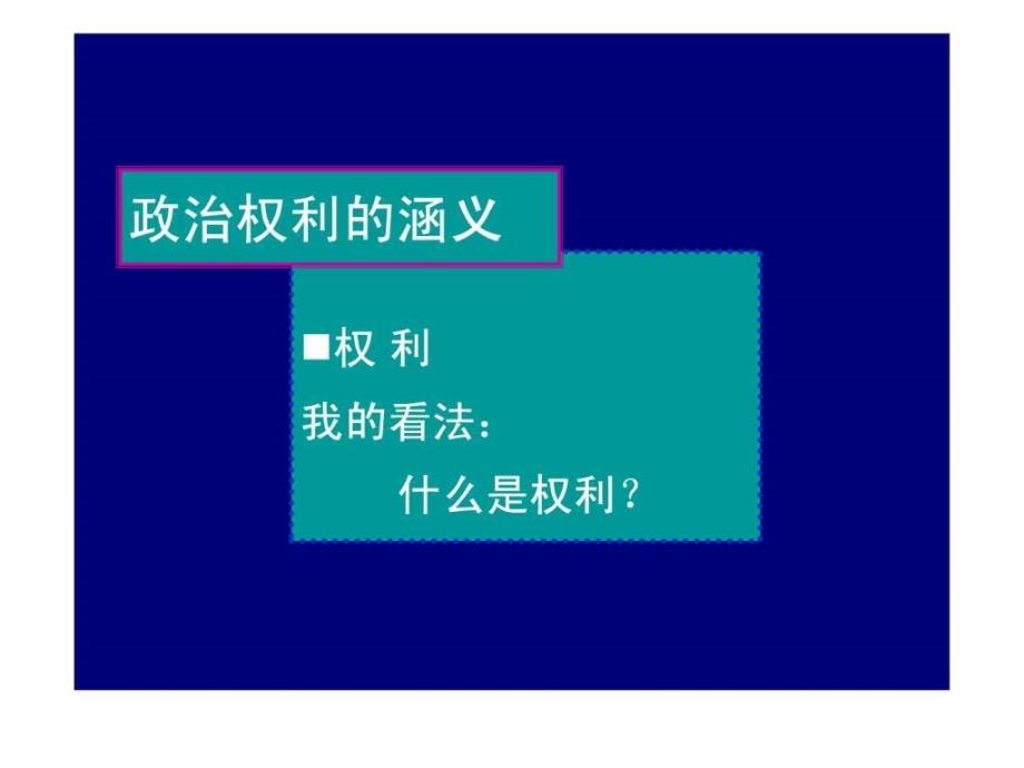 第四章政治权利.ppt_第2页