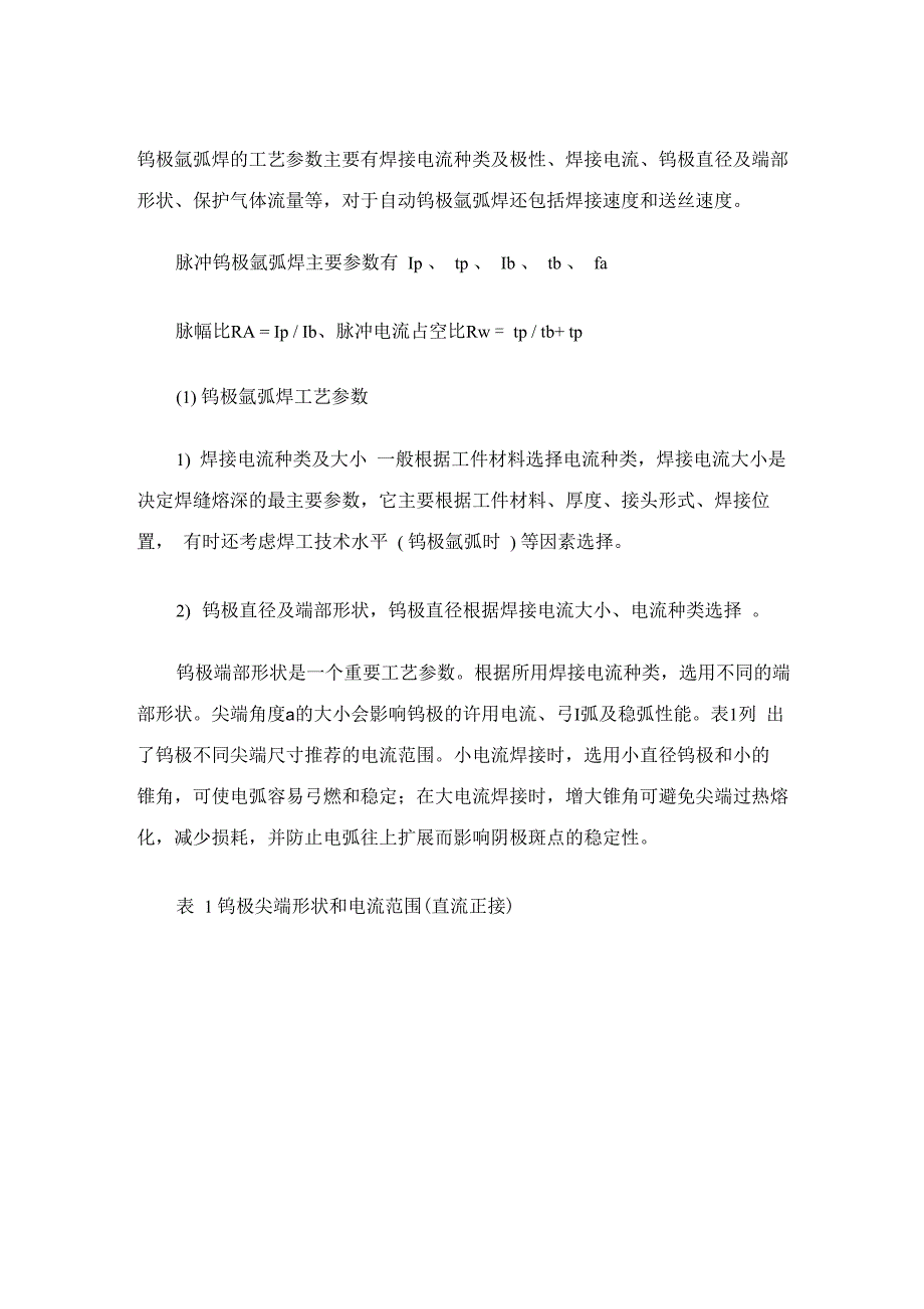 氩弧焊焊接工艺参数的选择_第1页