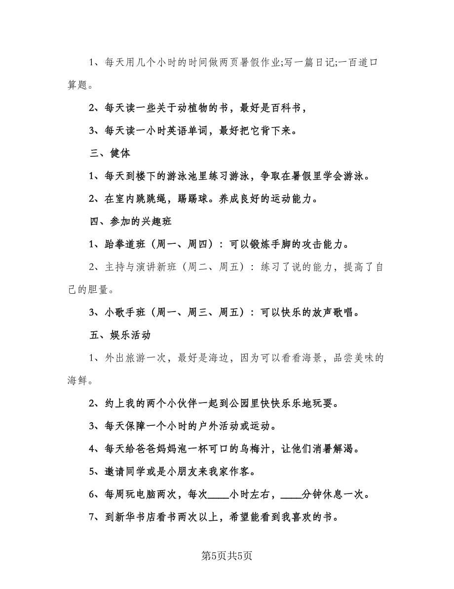 2023小学生的暑假学习计划标准样本（3篇）.doc_第5页