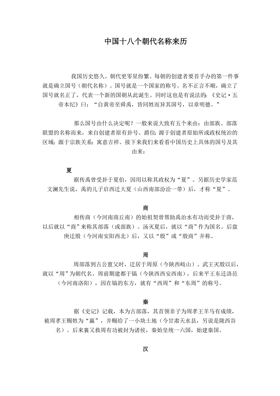 中国18个朝代名称.doc_第1页