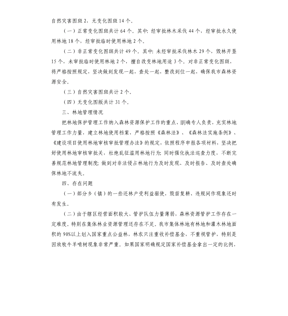 2020年森林督查工作汇报_第2页