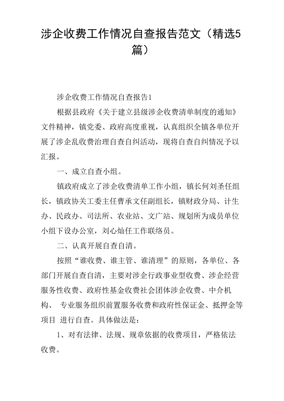 涉企收费工作情况自查报告范文_第1页