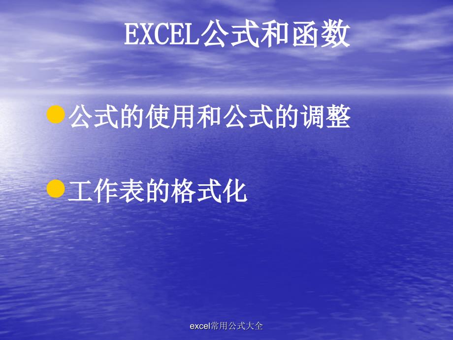 excel常用公式大全_第1页