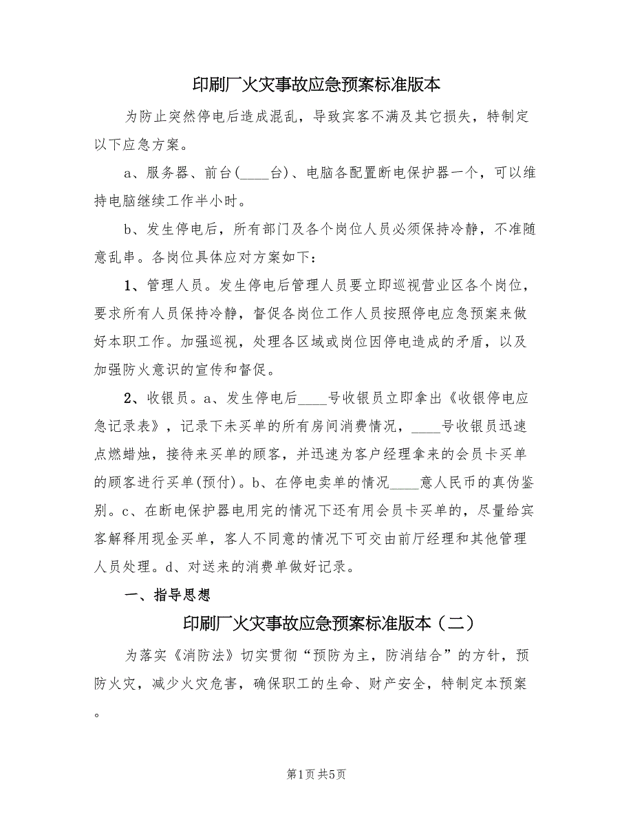 印刷厂火灾事故应急预案标准版本（二篇）_第1页