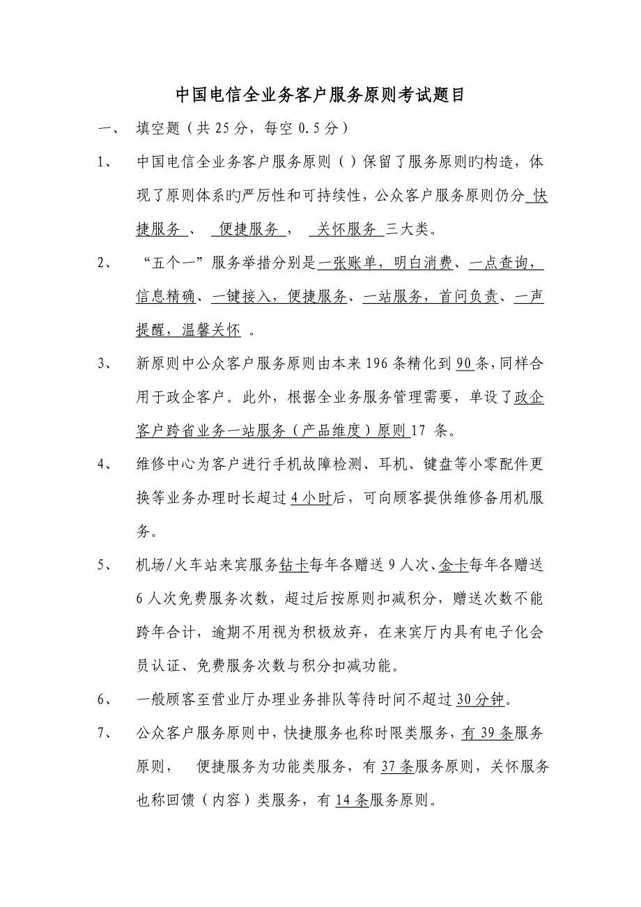 2023年中国电信全业务客户服务标准考试题库_第1页