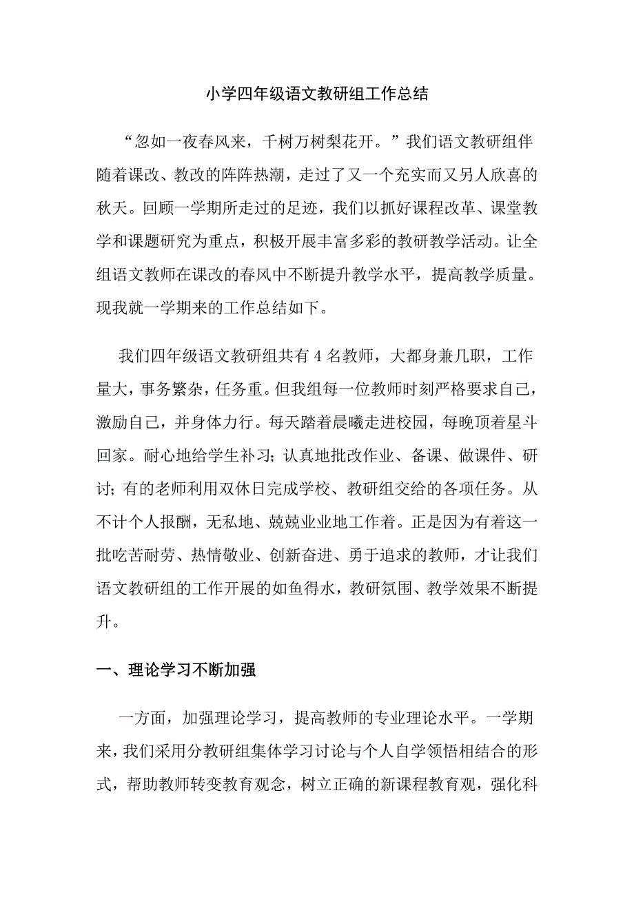 小学四年级语文教研组工作总结_第1页