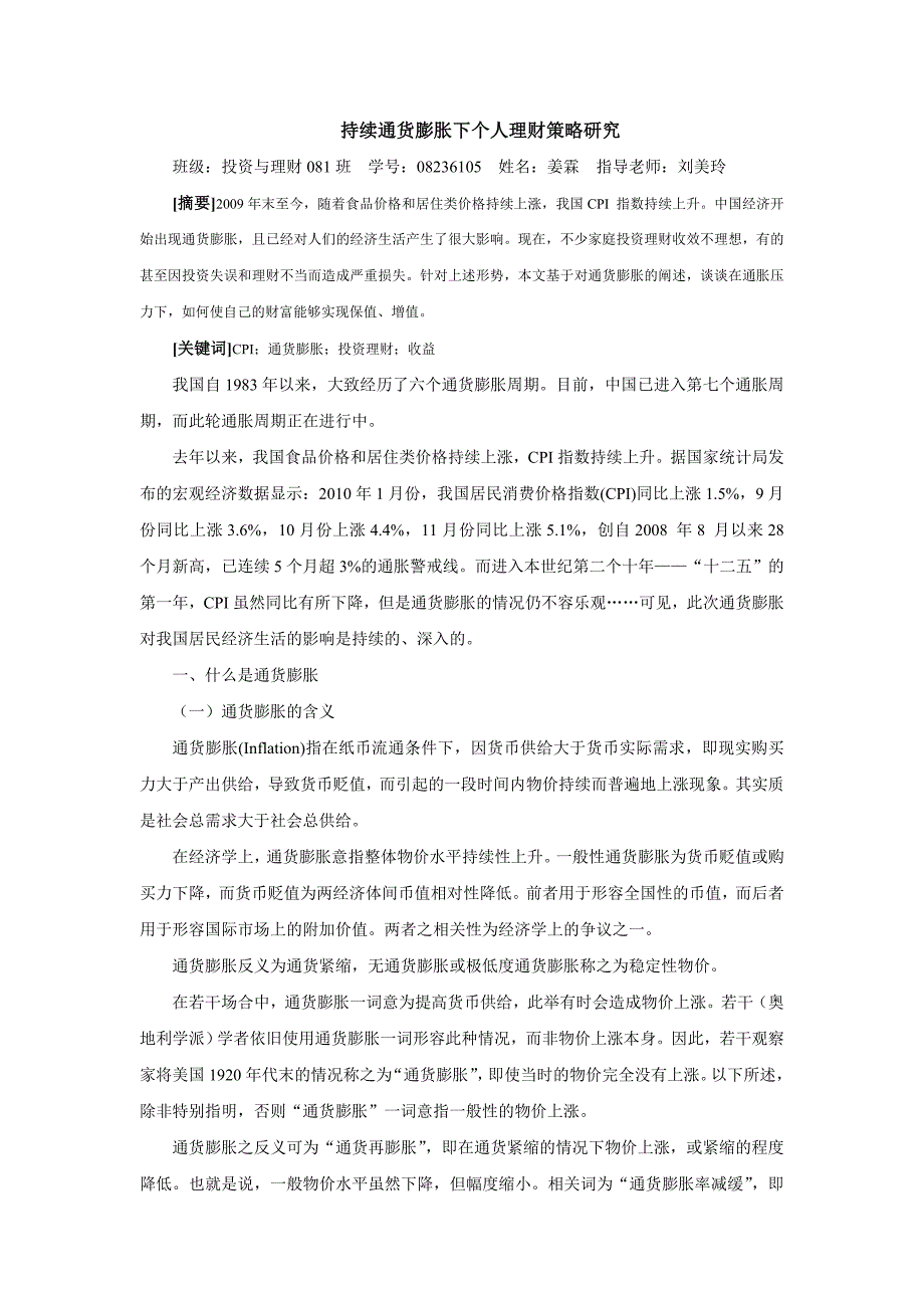 持续通货膨胀下个人理财策略研究.doc_第1页