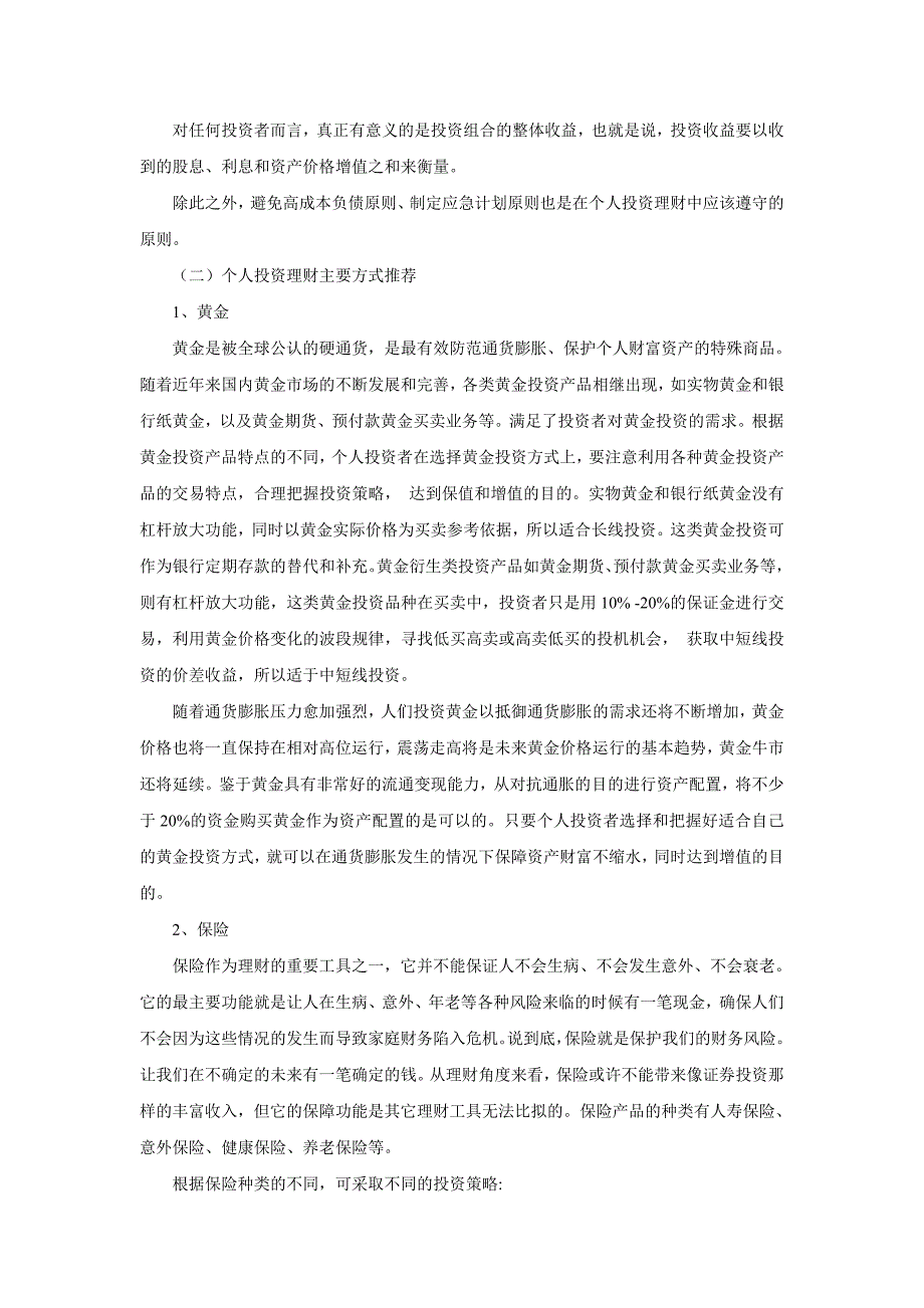 持续通货膨胀下个人理财策略研究.doc_第4页