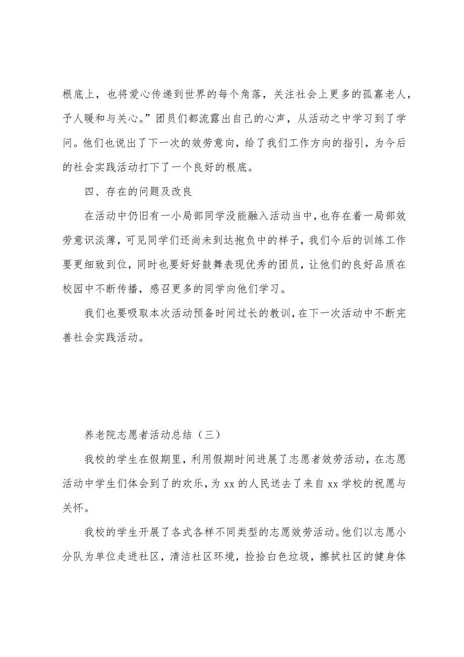 养老院的志愿者活动总结范文.docx_第5页