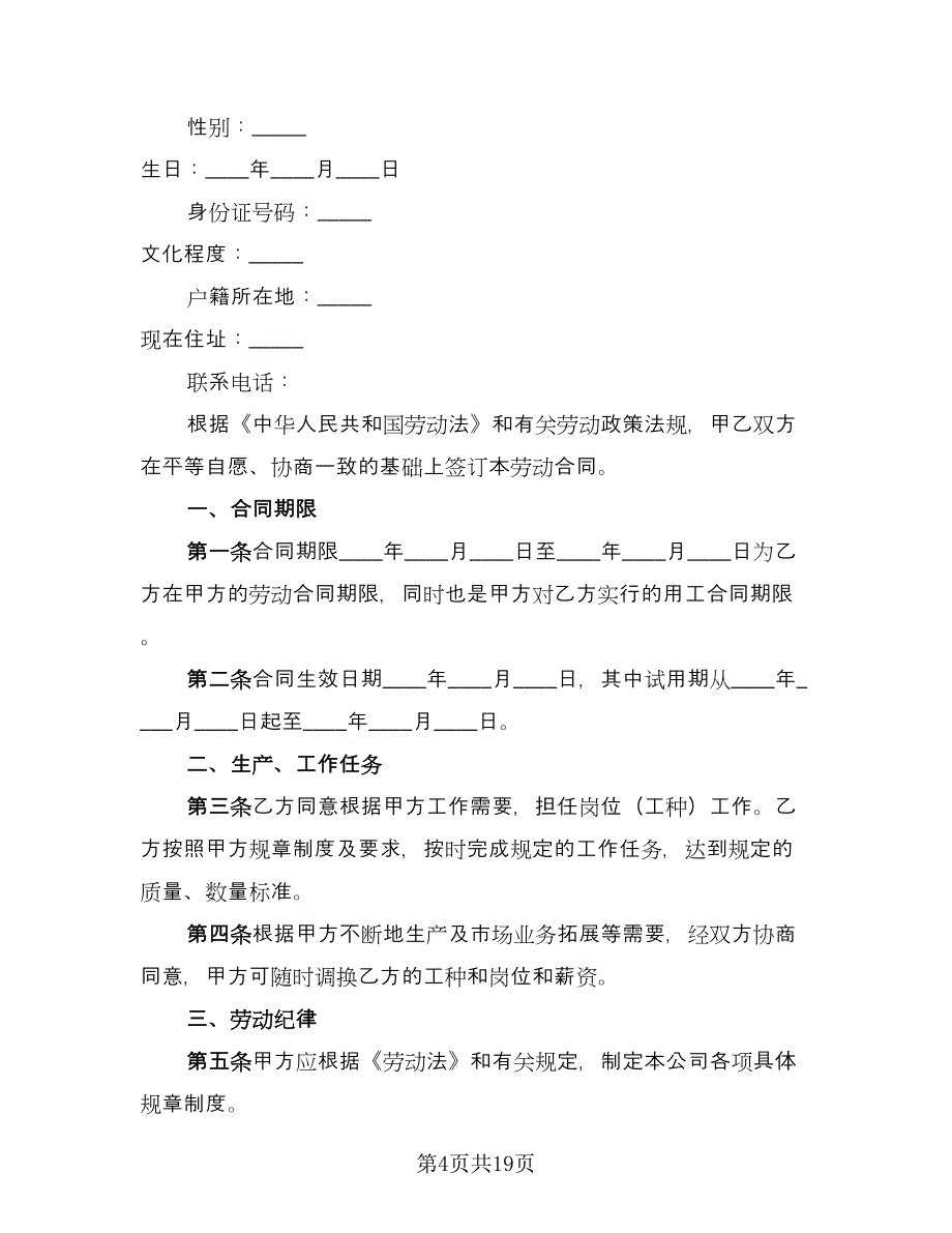 劳动雇佣合同书官方版（5篇）.doc_第4页