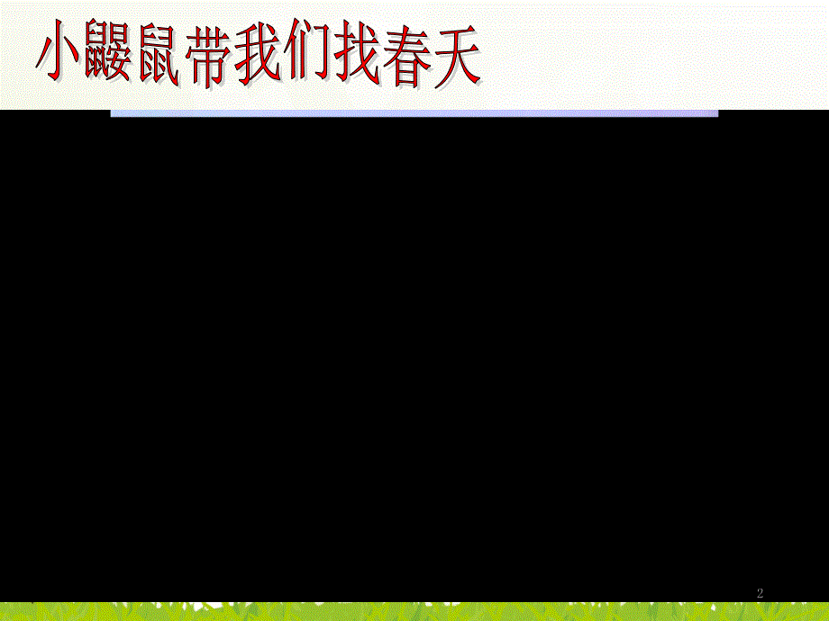 一下识字一回大地文档资料_第2页