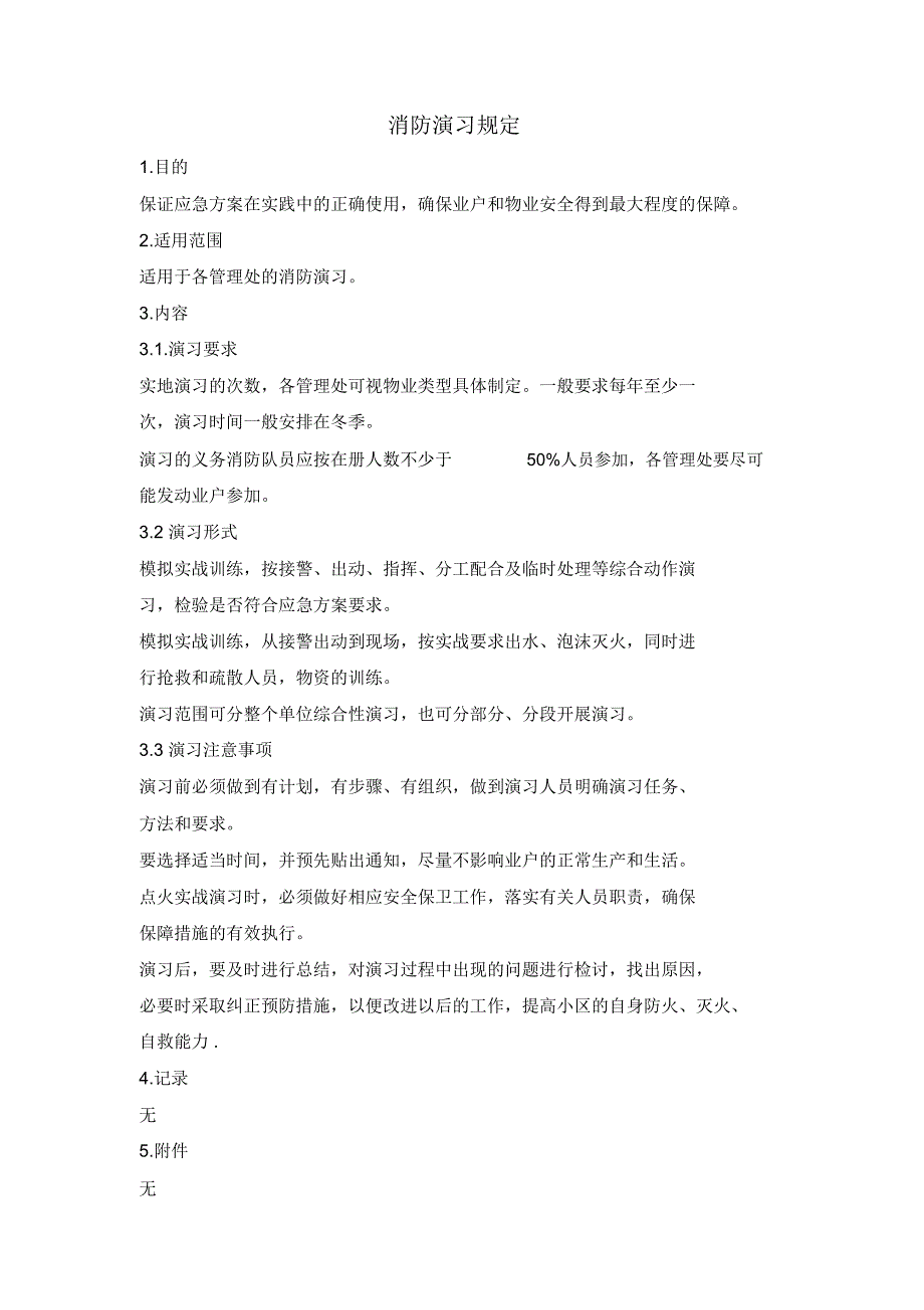 物业公司消防演习规定_第1页