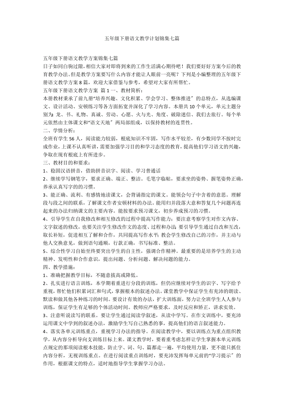 五年级下册语文教学计划锦集七篇_第1页