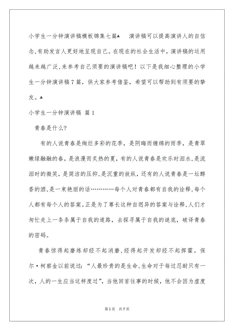 小学生一分钟演讲稿模板锦集七篇_第1页