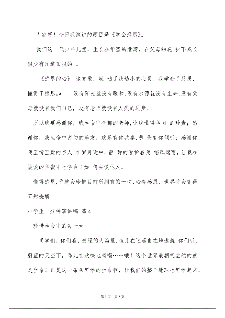 小学生一分钟演讲稿模板锦集七篇_第3页