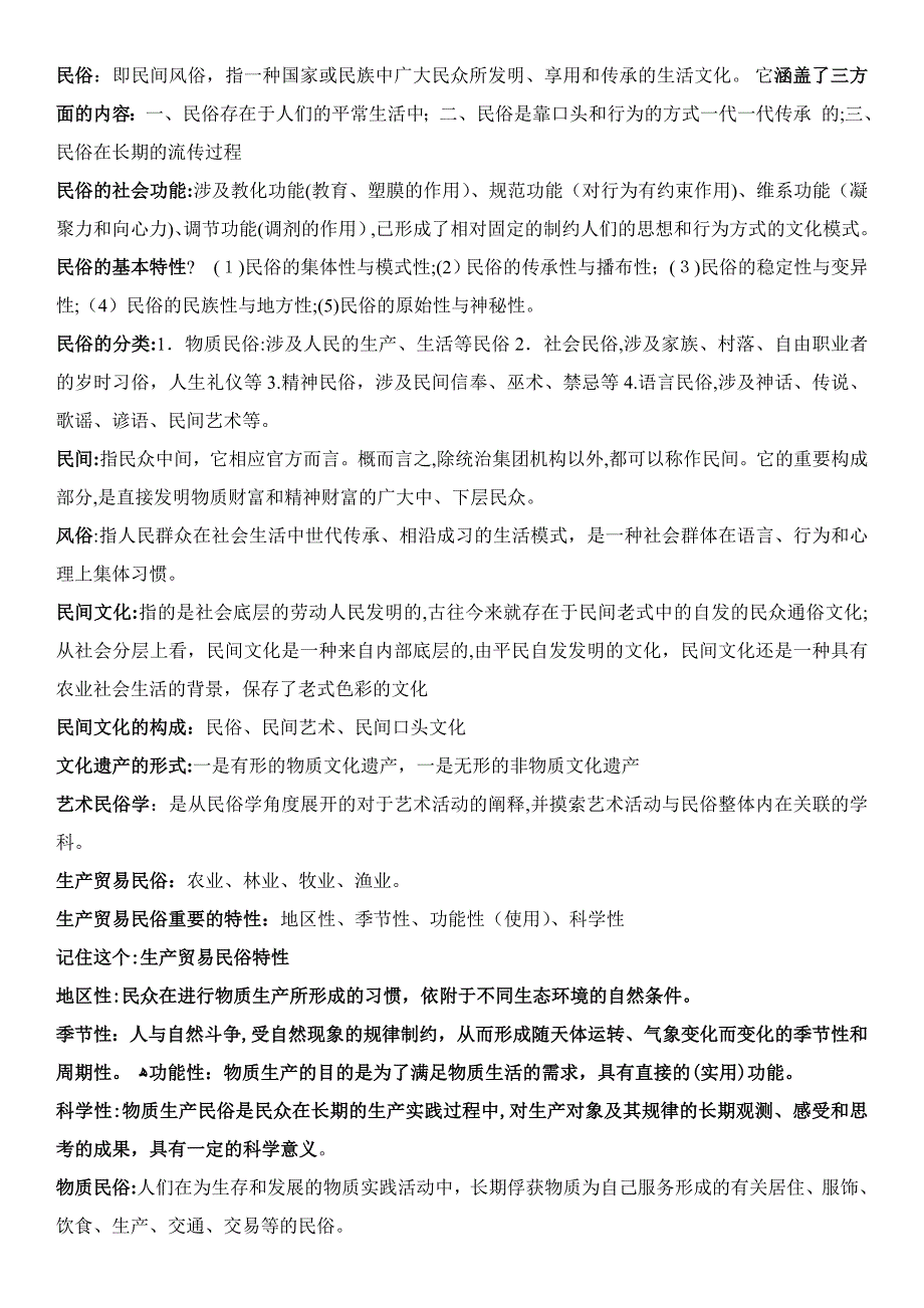 民俗学复习题1000_第1页