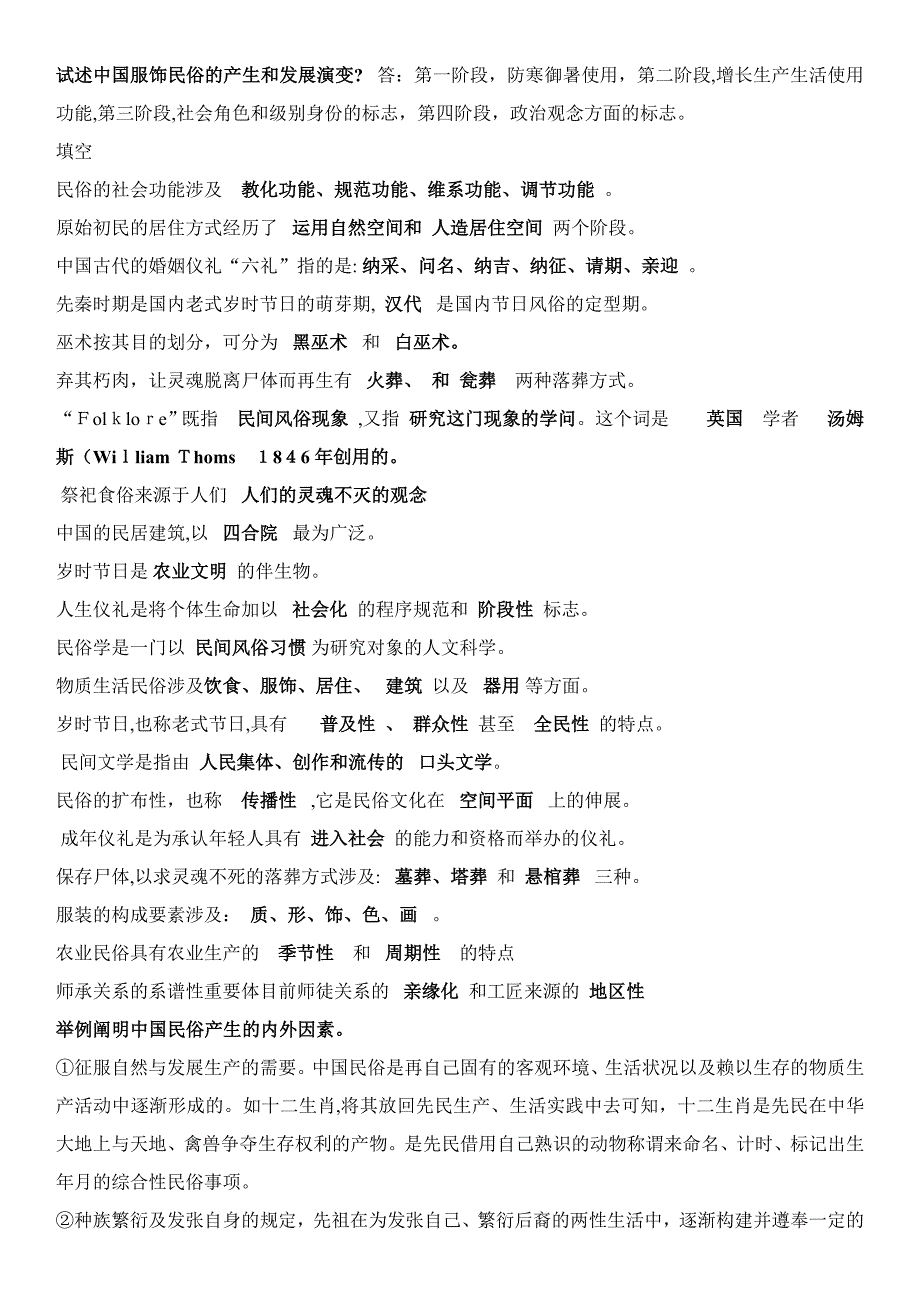 民俗学复习题1000_第4页