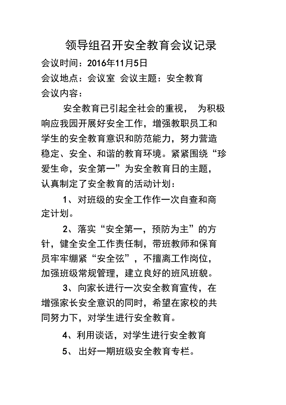 安全教育会议记录_第1页