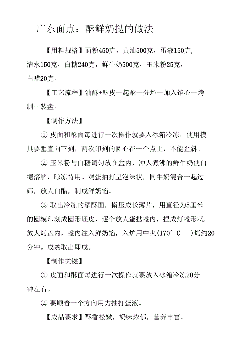 广东面点：酥鲜奶挞的做法_第1页