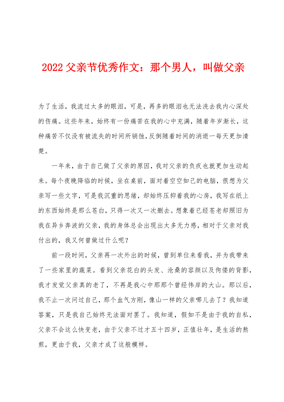 2022年父亲节优秀作文那个男人-叫做父亲.docx_第1页