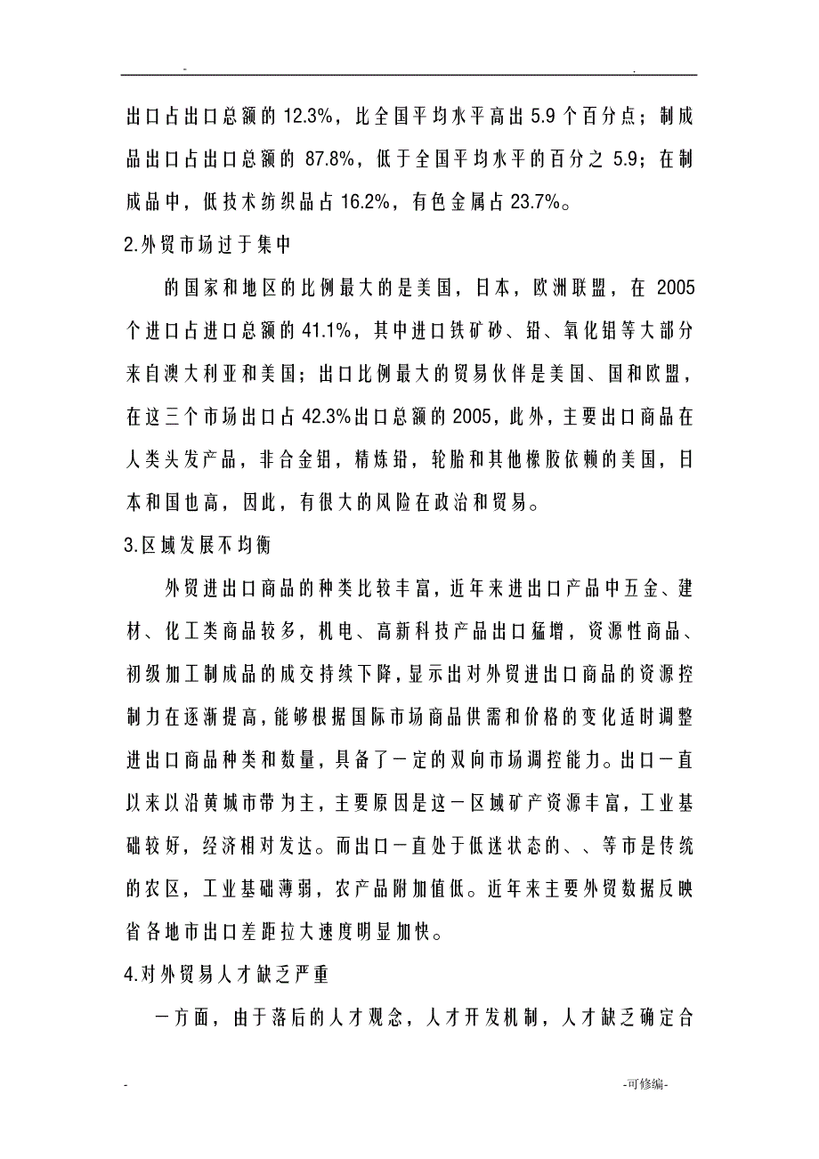 省对外贸易发展存在的问题及对策研究报告论文13612_第3页