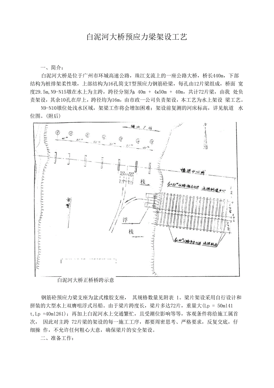 白泥河大桥预应梁架设工艺_第1页