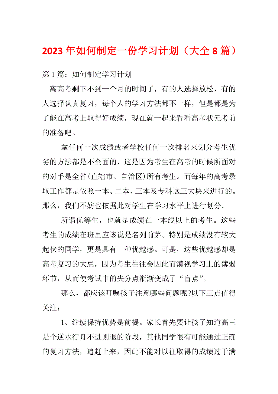 2023年如何制定一份学习计划（大全8篇）_第1页