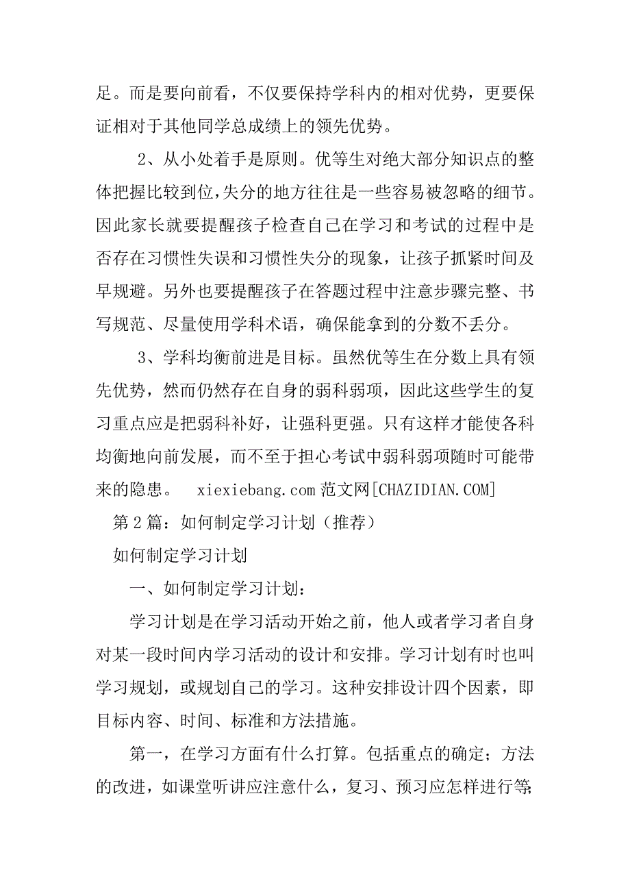 2023年如何制定一份学习计划（大全8篇）_第2页