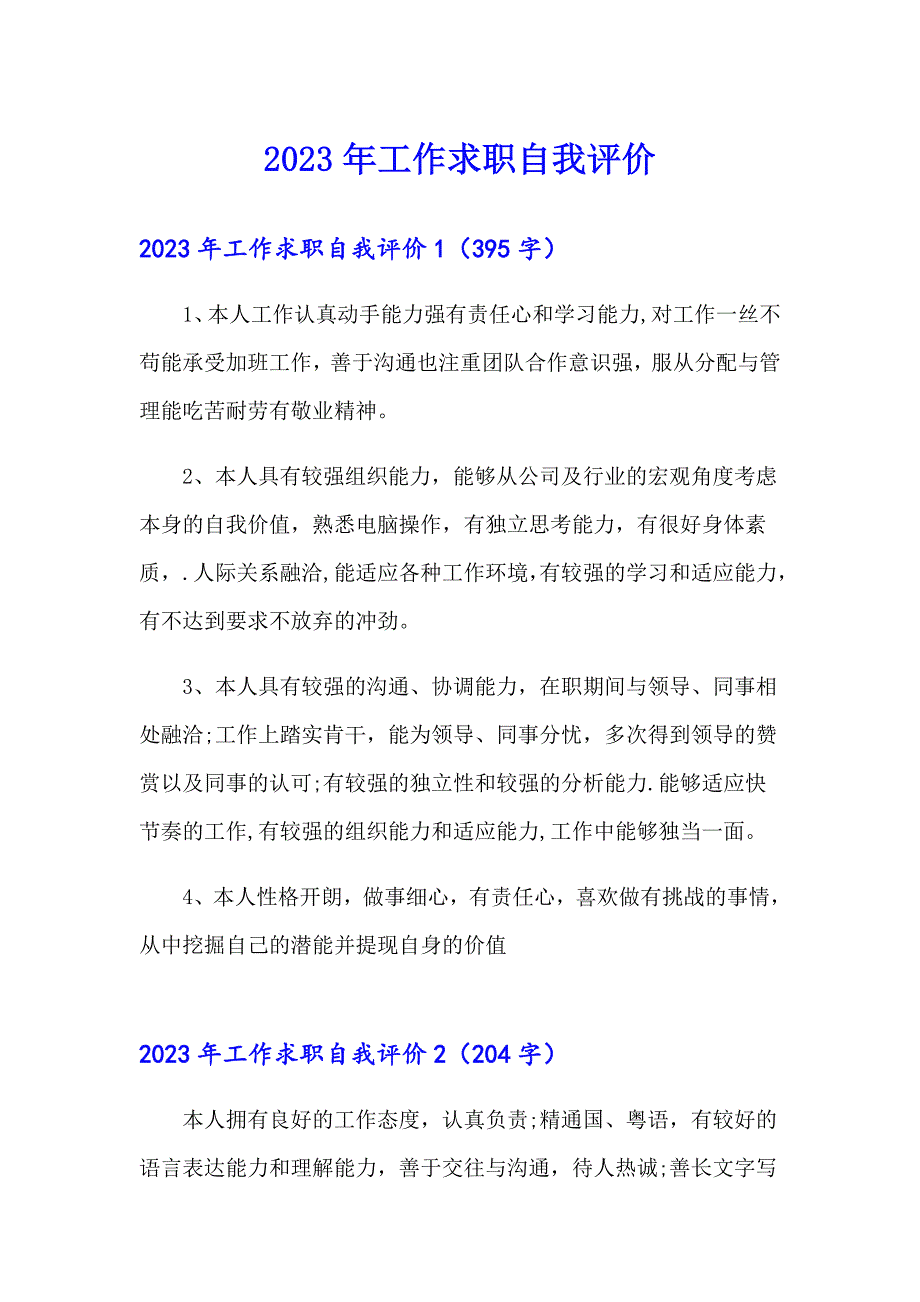 2023年工作求职自我评价_第1页