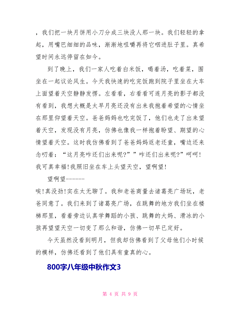 800字八年级中秋作文2022_第4页