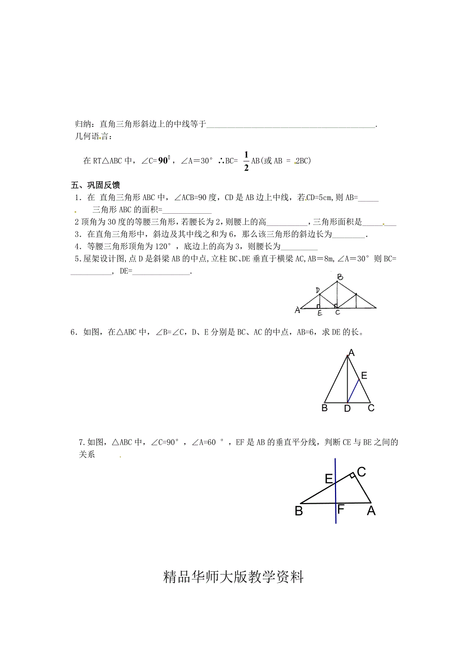 九年级数学上册第24章解直角三角形第2课时直角三角形的性质导学案新华东师大版【名校资料】_第2页