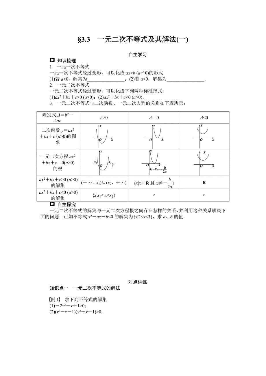 （人教B版必修5）3.3一元二次不等式及其解法（1）学案（含答案）_第1页